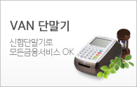 VAN단말기-신협단말기로 모든금융서비스 OK