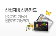 신협현대카드-신용카드기능에 현금카드기능까지