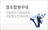 참조합원우대-조합원의 거래전속화 조합원의 만족도제고
