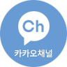 카카오채널