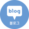 네이버블로그
