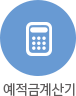예적금계산기